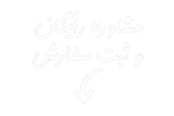 مشاوره رایگان و ثبت سفارش