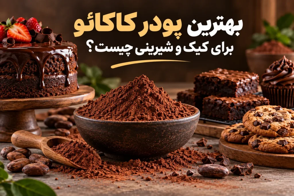 بهترین پودر کاکائو برای کیک و شیرینی