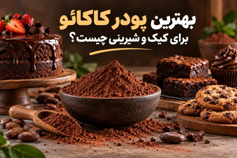 بهترین پودر کاکائو برای کیک و شیرینی