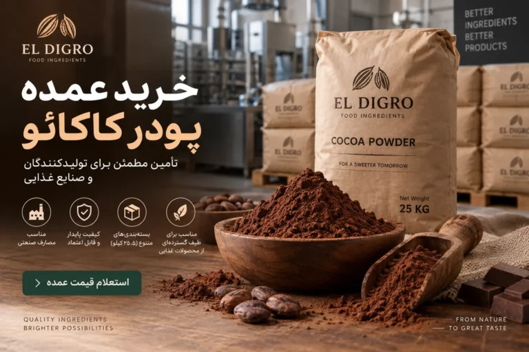 خرید عمده پودر کاکائو
