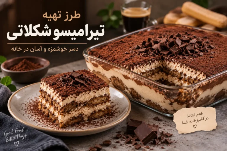 طرز تهیه تیرامیسو شکلاتی