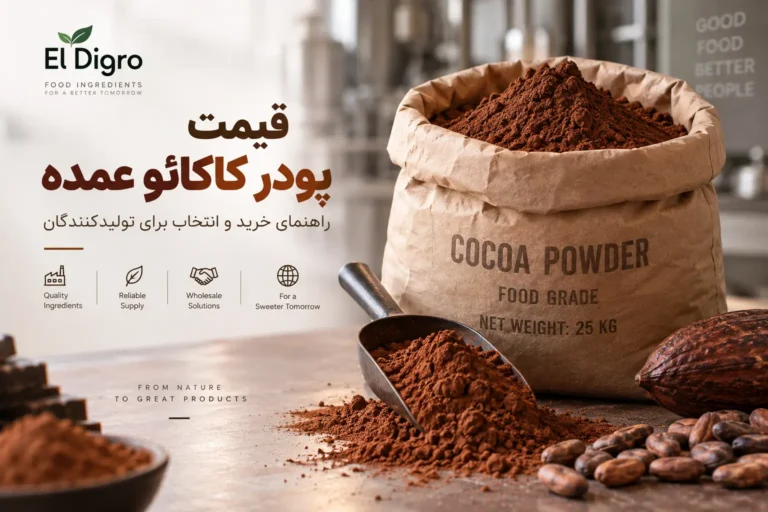 قیمت پودر کاکائو عمده و ۲۵ کیلویی