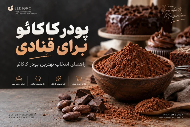 پودر کاکائو برای قنادی