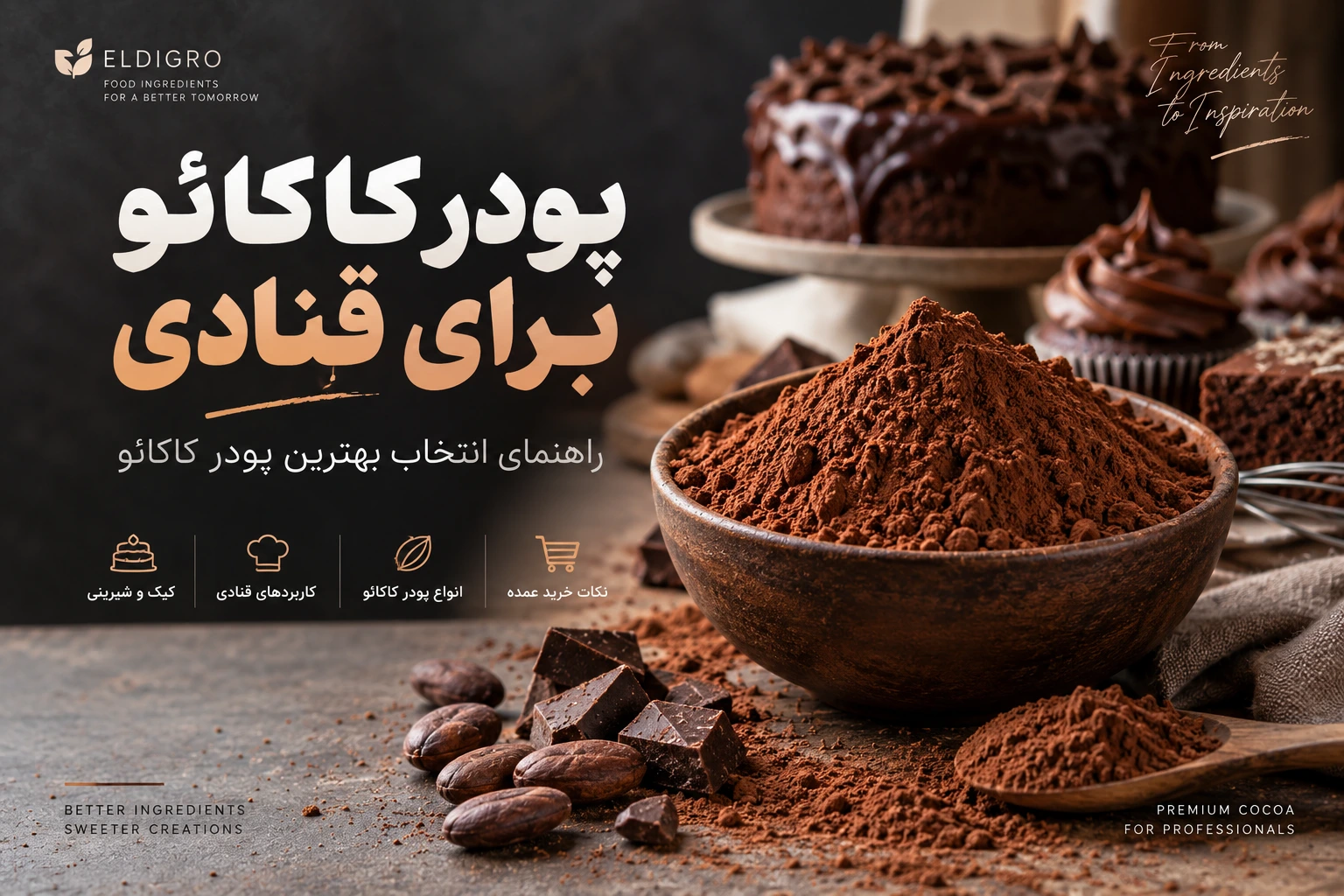 پودر کاکائو برای قنادی