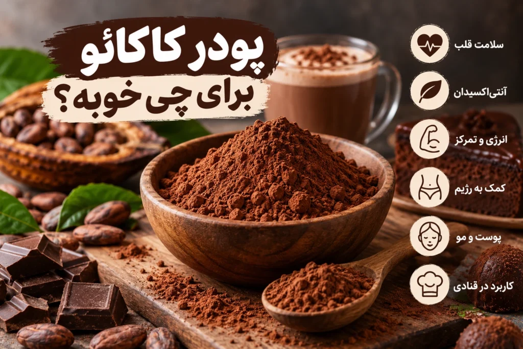 پودر کاکائو برای چی خوبه