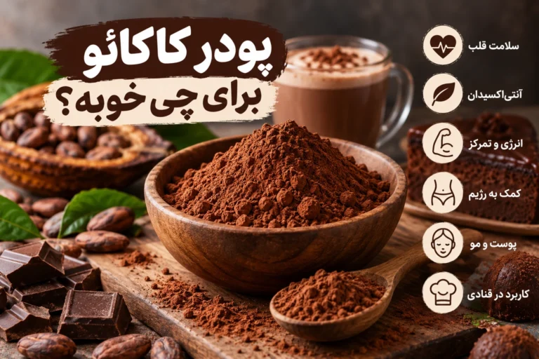 پودر کاکائو برای چی خوبه