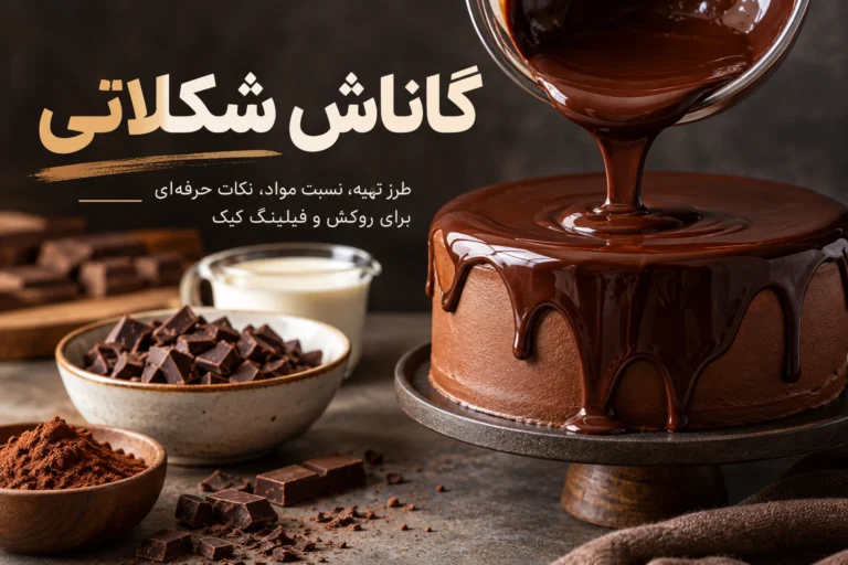 گاناش شکلاتی